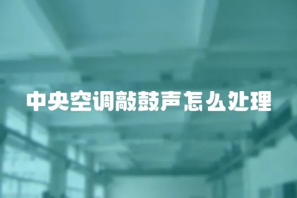 中央空調敲鼓聲怎么處理