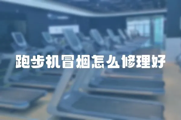 跑步機冒煙怎么修理好