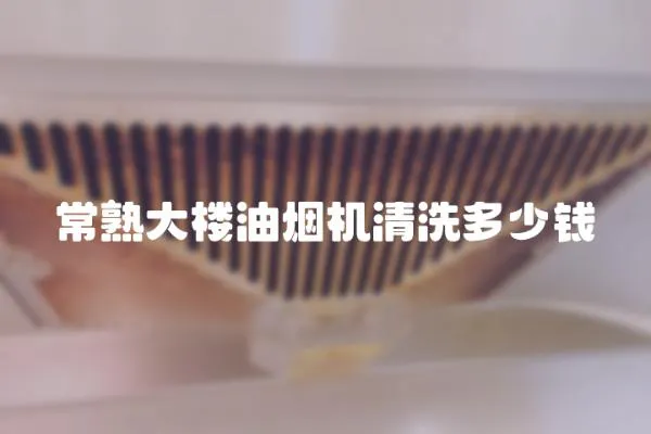常熟大樓油煙機清洗多少錢