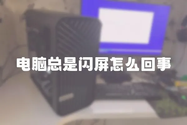 電腦總是閃屏怎么回事