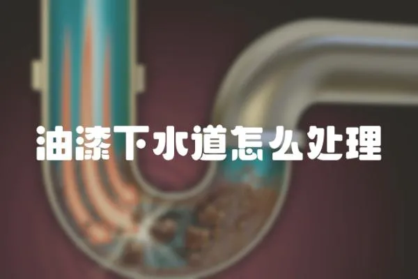 油漆下水道怎么處理