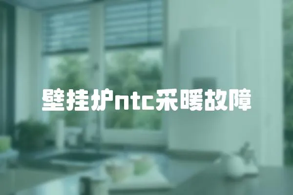 壁掛爐ntc采暖故障