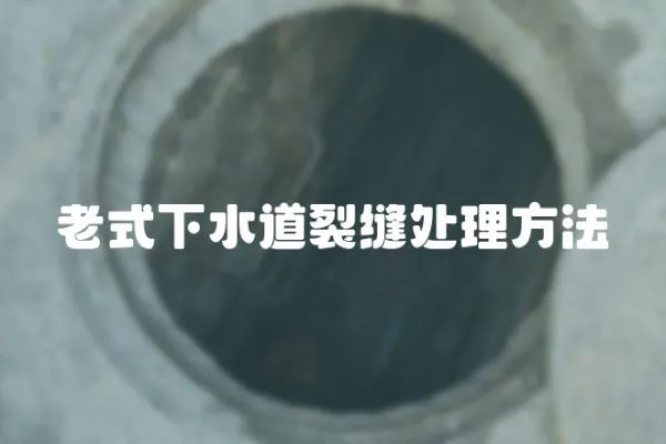老式下水道裂縫處理方法