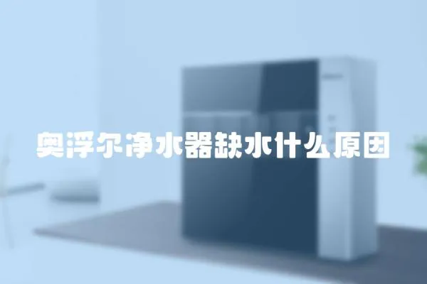 奧浮爾凈水器缺水什么原因