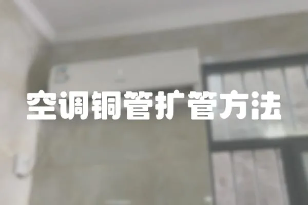 空調銅管擴管方法