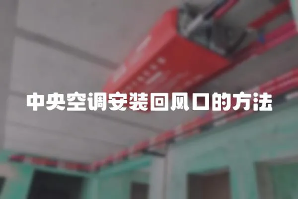 中央空調安裝回風口的方法