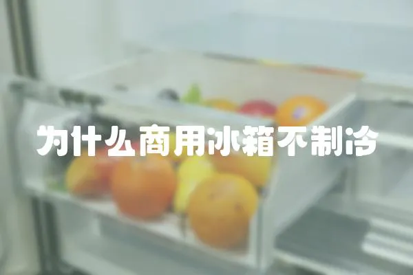 为什么商用冰箱不制冷