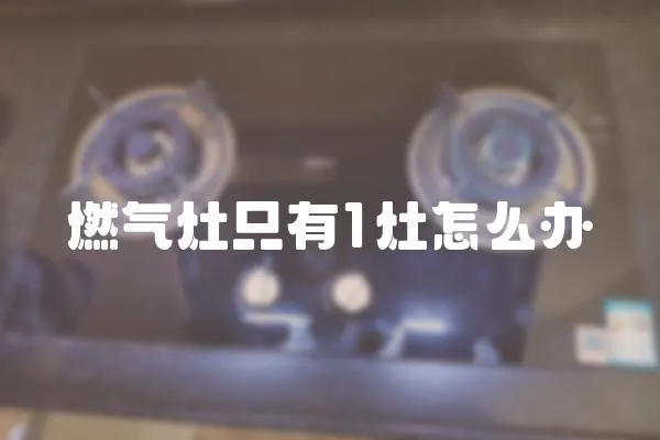 燃氣灶只有1灶怎么辦