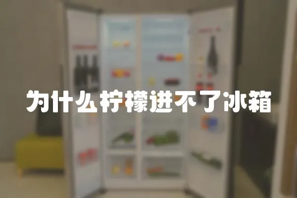 為什么檸檬進不了冰箱