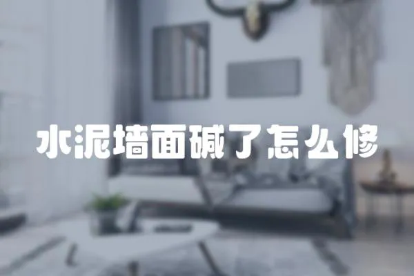 水泥墻面堿了怎么修