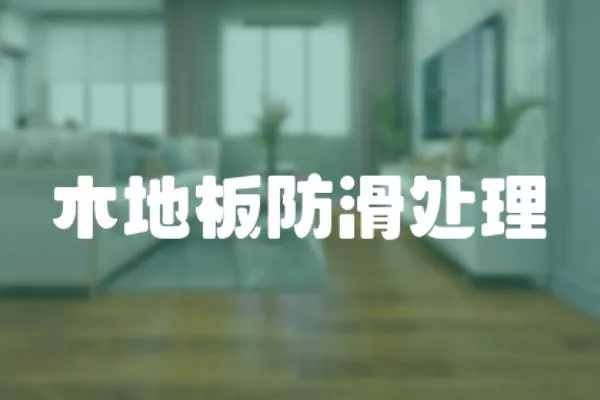 木地板防滑處理