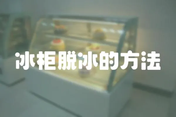 冰柜脫冰的方法