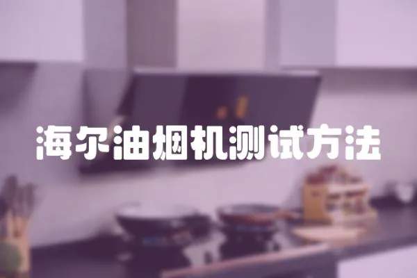 海爾油煙機測試方法