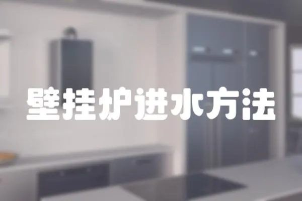 壁掛爐進水方法