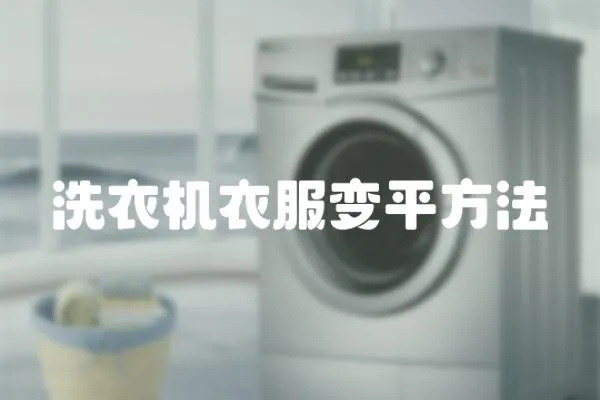 洗衣機衣服變平方法