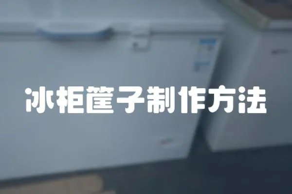 冰柜筐子制作方法
