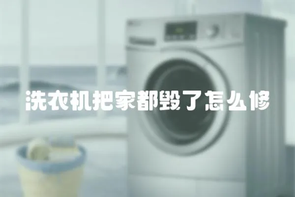 洗衣機把家都毀了怎么修