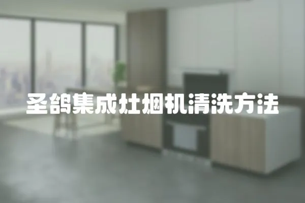 圣鴿集成灶煙機清洗方法