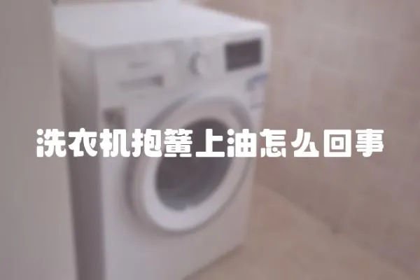洗衣機抱簧上油怎么回事