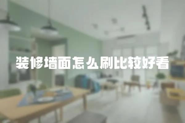 裝修墻面怎么刷比較好看