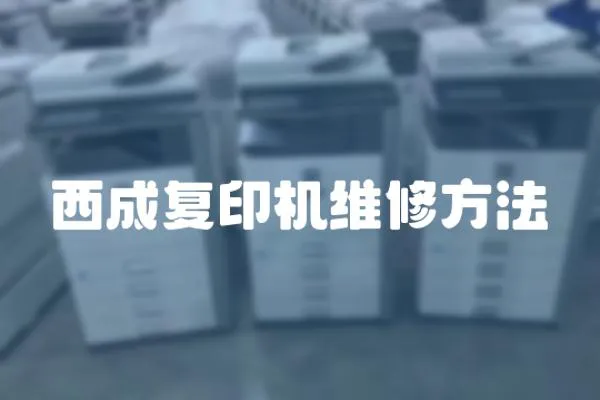 西成復印機維修方法