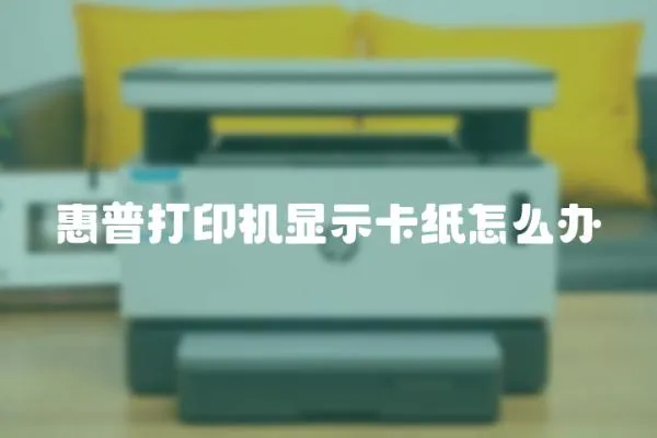 惠普打印機(jī)顯示卡紙?jiān)趺崔k
