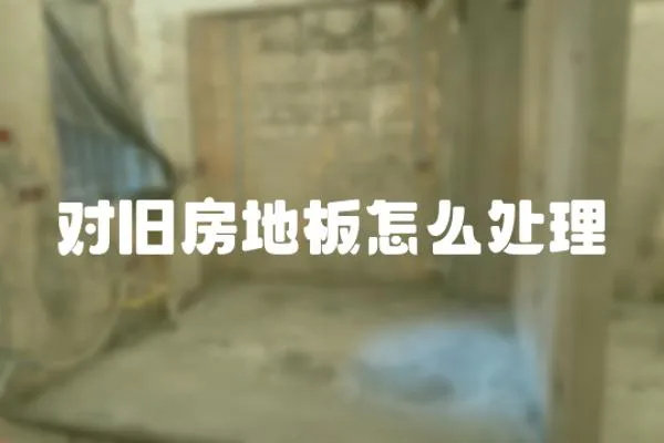 對舊房地板怎么處理