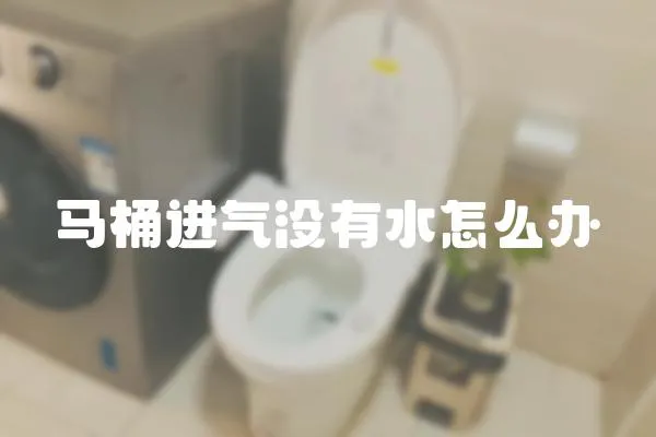 马桶进气没有水怎么办