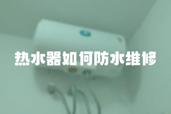熱水器如何防水維修