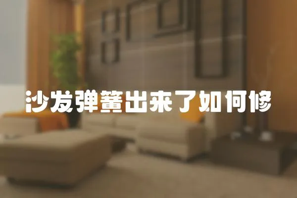 沙發彈簧出來了如何修