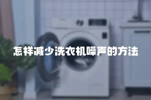 怎樣減少洗衣機(jī)噪聲的方法