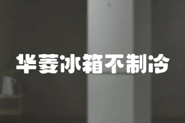 華菱冰箱不制冷