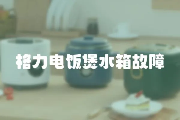 格力電飯煲水箱故障