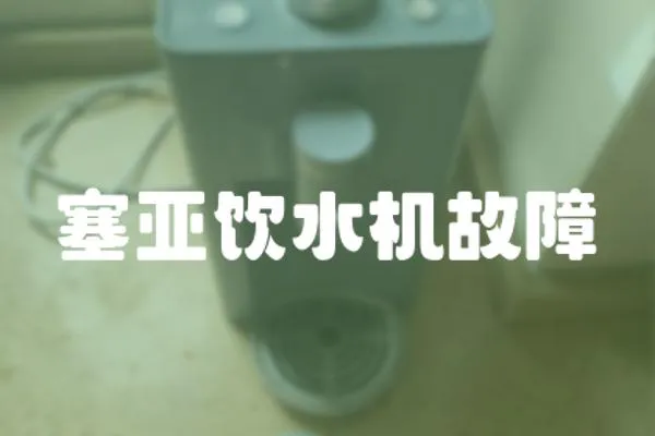 塞亞飲水機故障