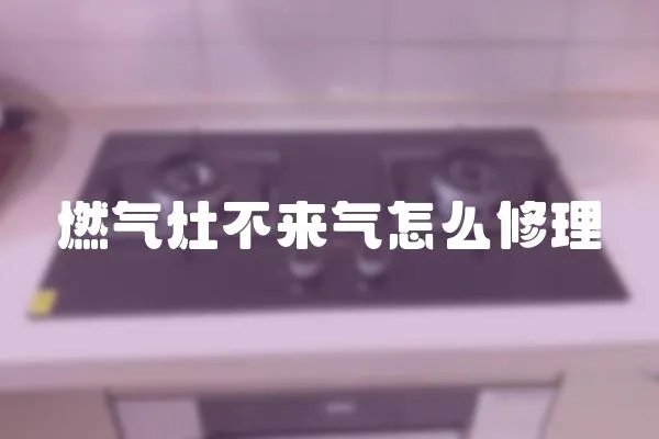 燃氣灶不來氣怎么修理