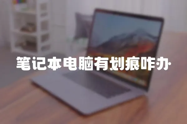 筆記本電腦有劃痕咋辦