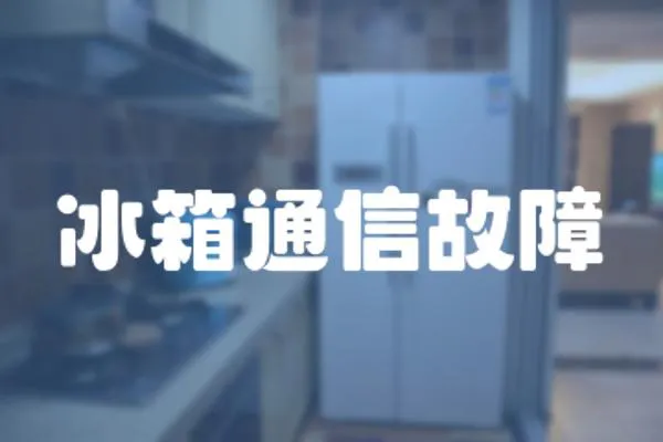 冰箱通信故障