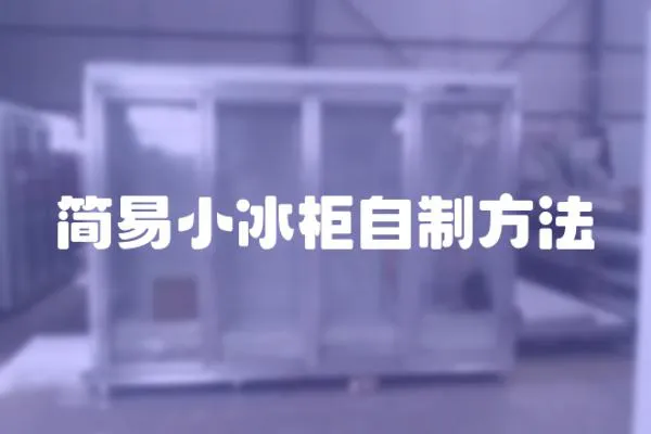 簡易小冰柜自制方法