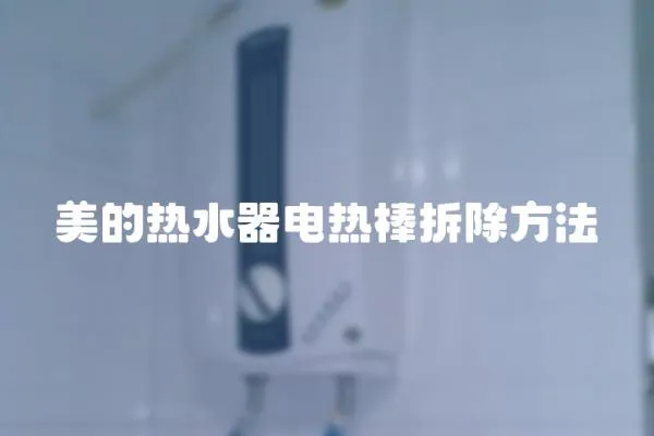 美的熱水器電熱棒拆除方法