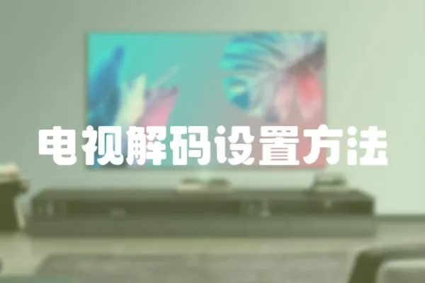 電視解碼設置方法