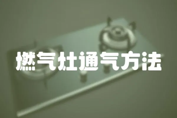 燃氣灶通氣方法
