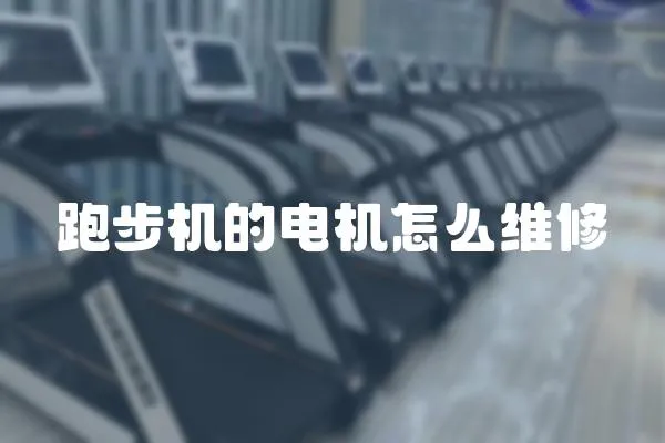 跑步機的電機怎么維修