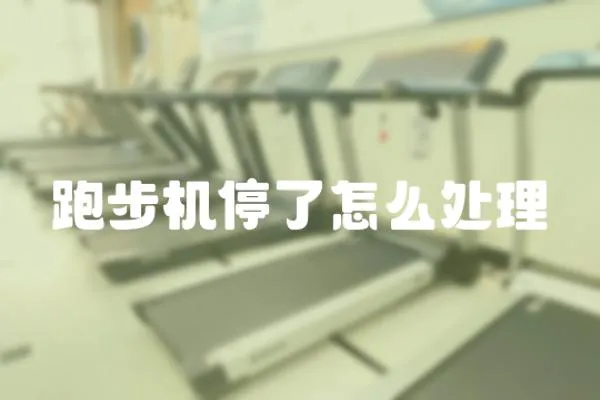 跑步機停了怎么處理