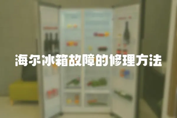 海爾冰箱故障的修理方法