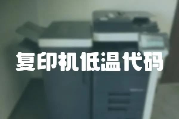 復印機低溫代碼