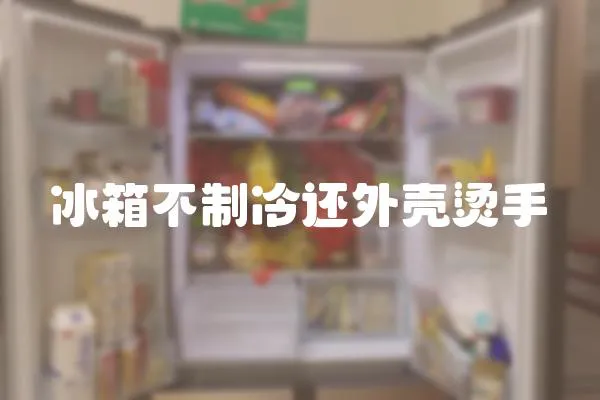 冰箱不制冷還外殼燙手