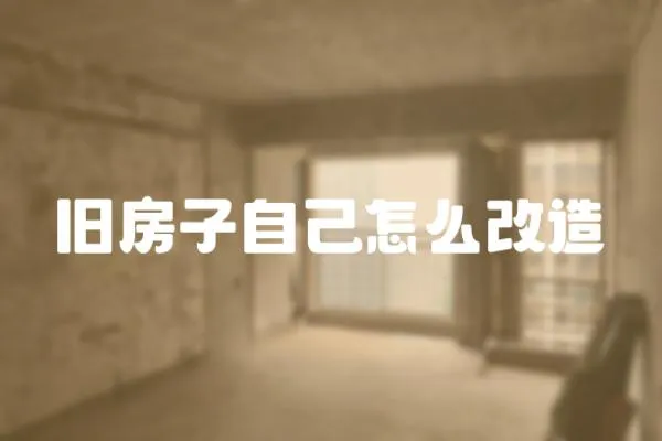 舊房子自己怎么改造