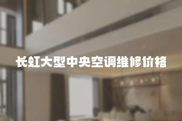 長虹大型中央空調維修價格