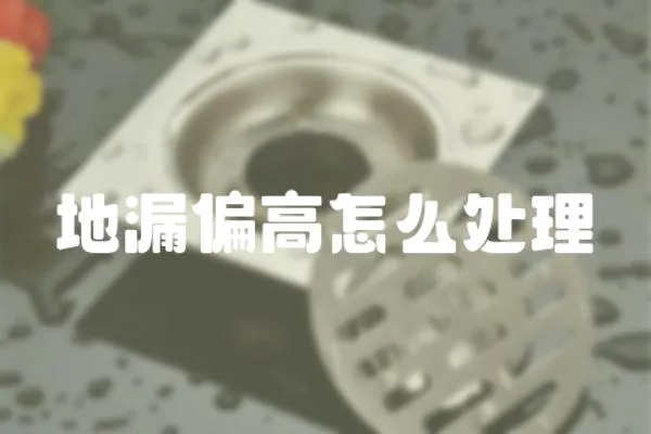 地漏偏高怎么處理