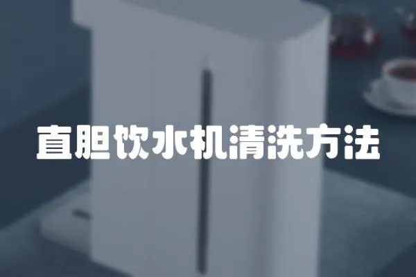 直膽飲水機清洗方法